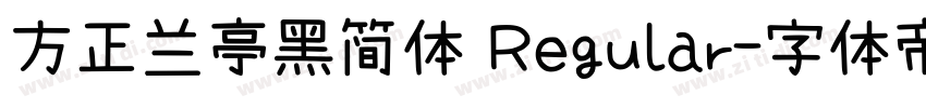 方正兰亭黑简体 Regular字体转换